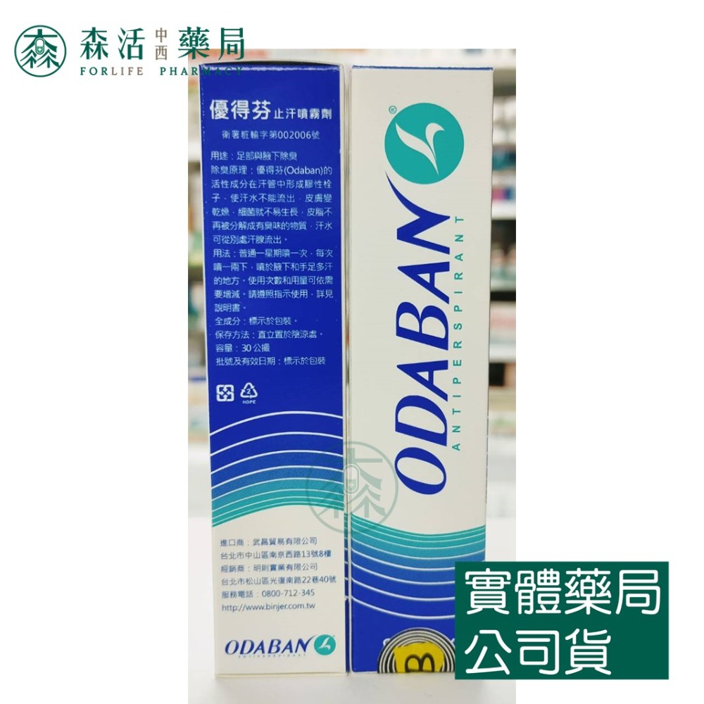 藥局💊優得芬 ODABAN 止汗噴霧劑30ml  芬雅體香噴霧75ml 003-規格圖2