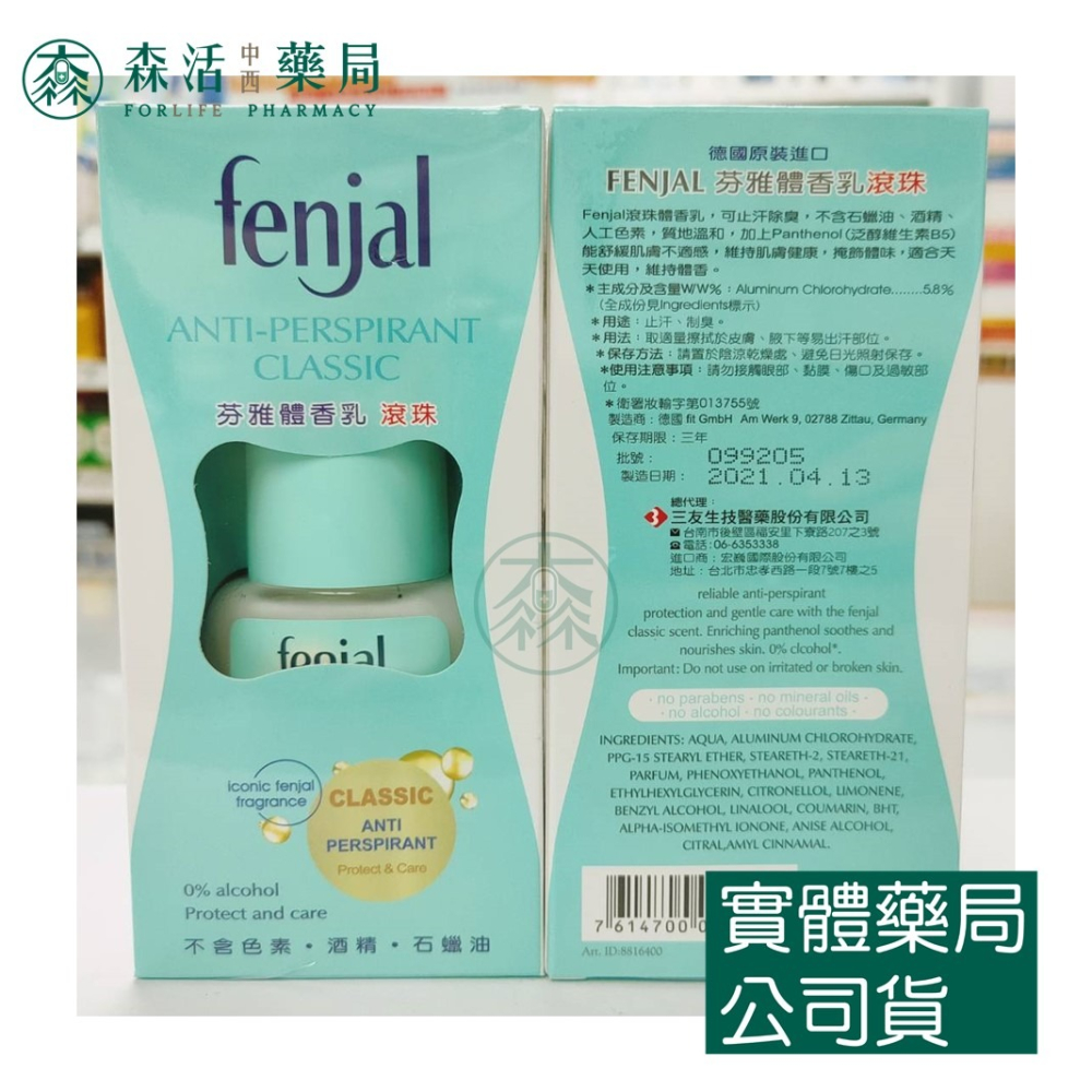 藥局💊現貨_Fenjal 芬雅 體香露 體香乳 噴霧75ml 滾珠50ml 德國進口 003-細節圖2