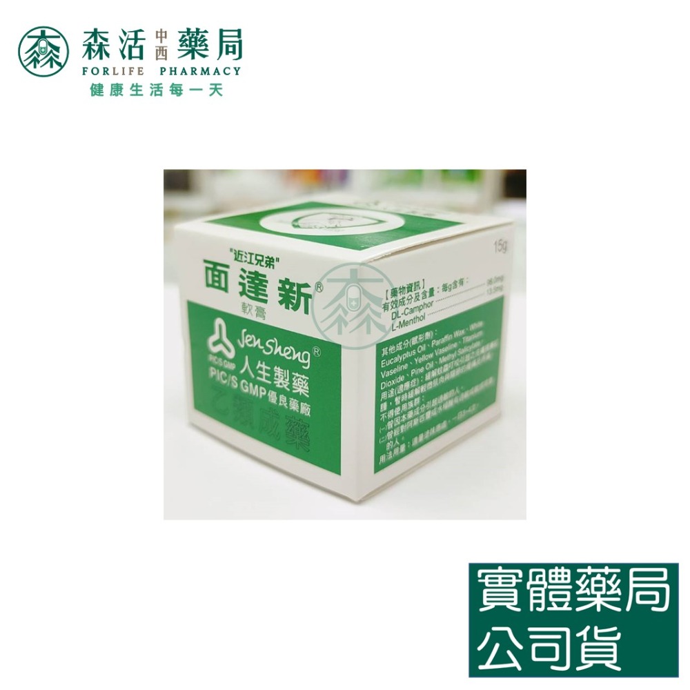 藥局💊現貨_【人生】近江兄弟 面達新軟膏 15g、40g、75g /罐 001-規格圖1