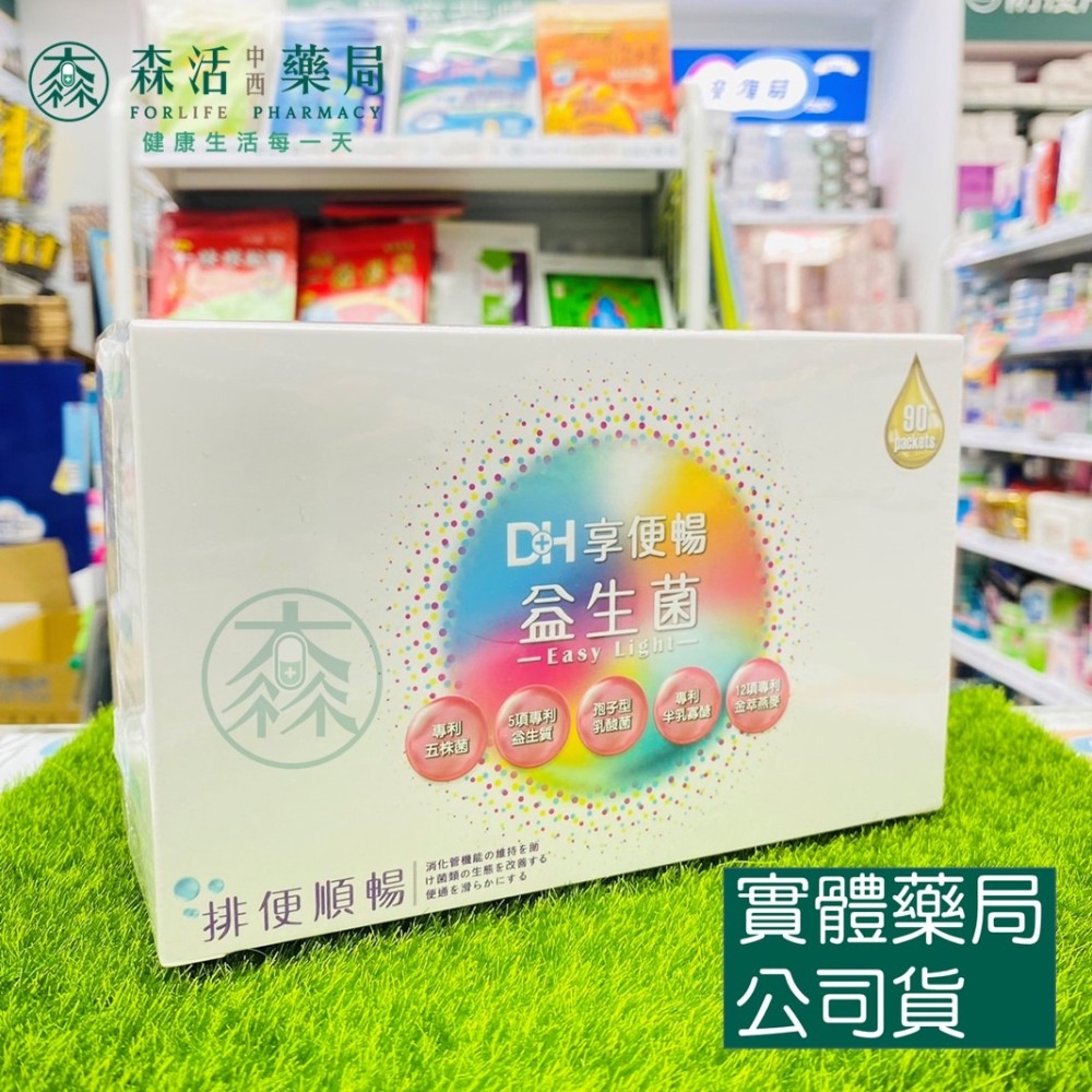 [買三送一]藥局💊現貨_DH 享便暢益生菌 30包 / 90包-細節圖2
