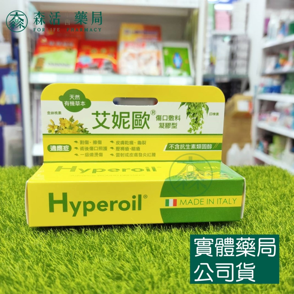 藥局💊現貨_[艾妮歐Hyperoil] 義大利草本傷口敷料 油劑型/凝膠型/兒童 002-細節圖2