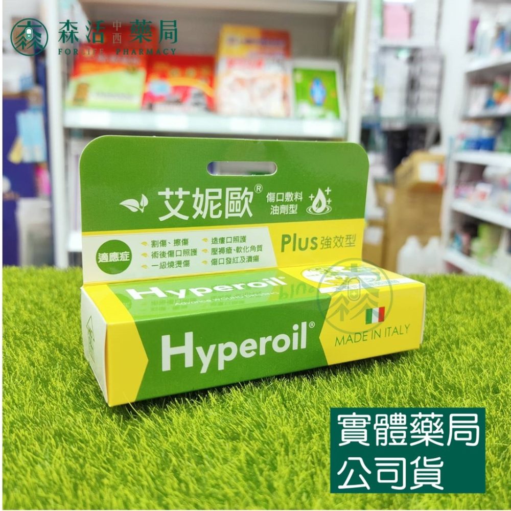 藥局💊現貨_[艾妮歐Hyperoil] 義大利草本傷口敷料 油劑型/凝膠型/兒童 002-細節圖3