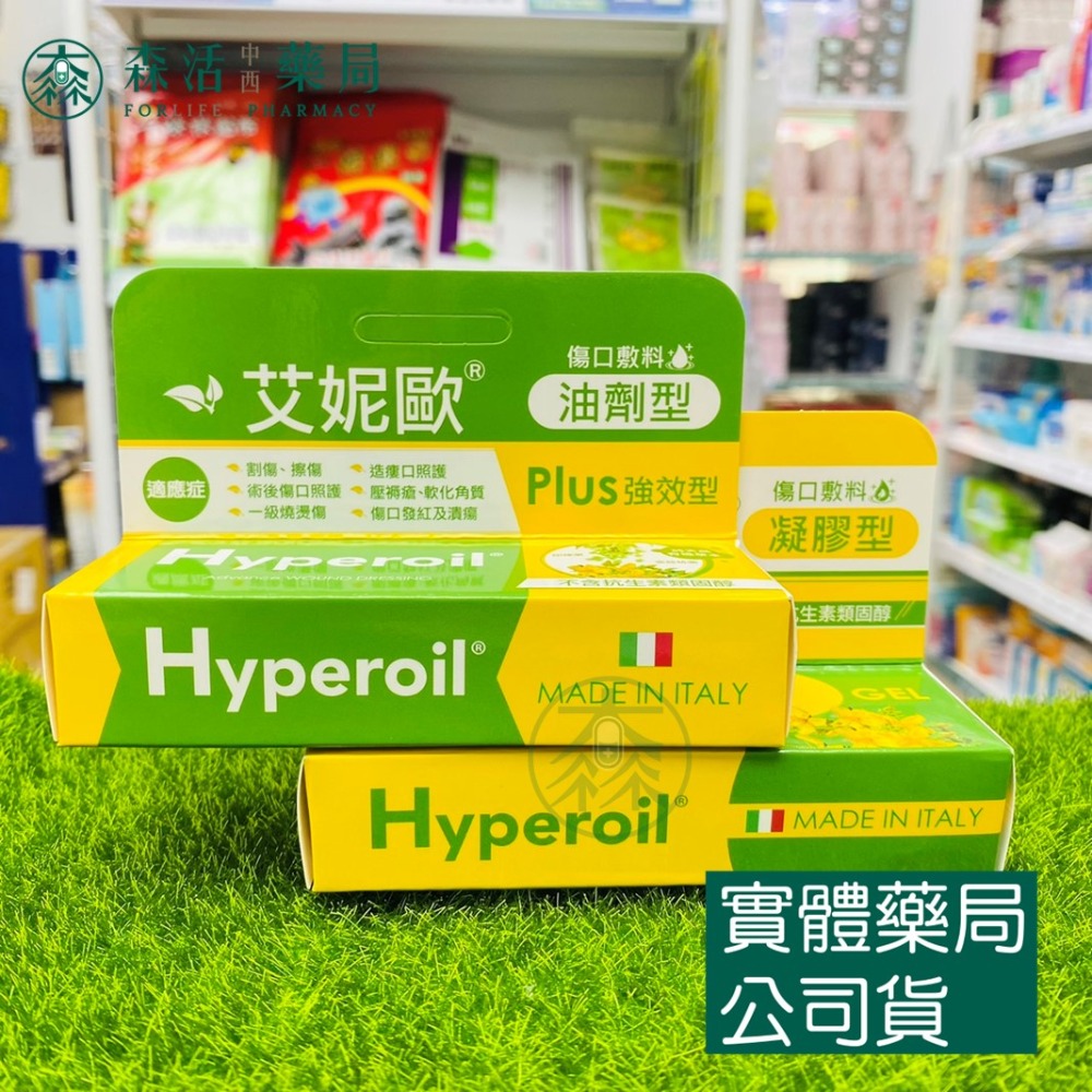 藥局💊現貨_[艾妮歐Hyperoil] 義大利草本傷口敷料 油劑型/凝膠型/兒童 002-規格圖4