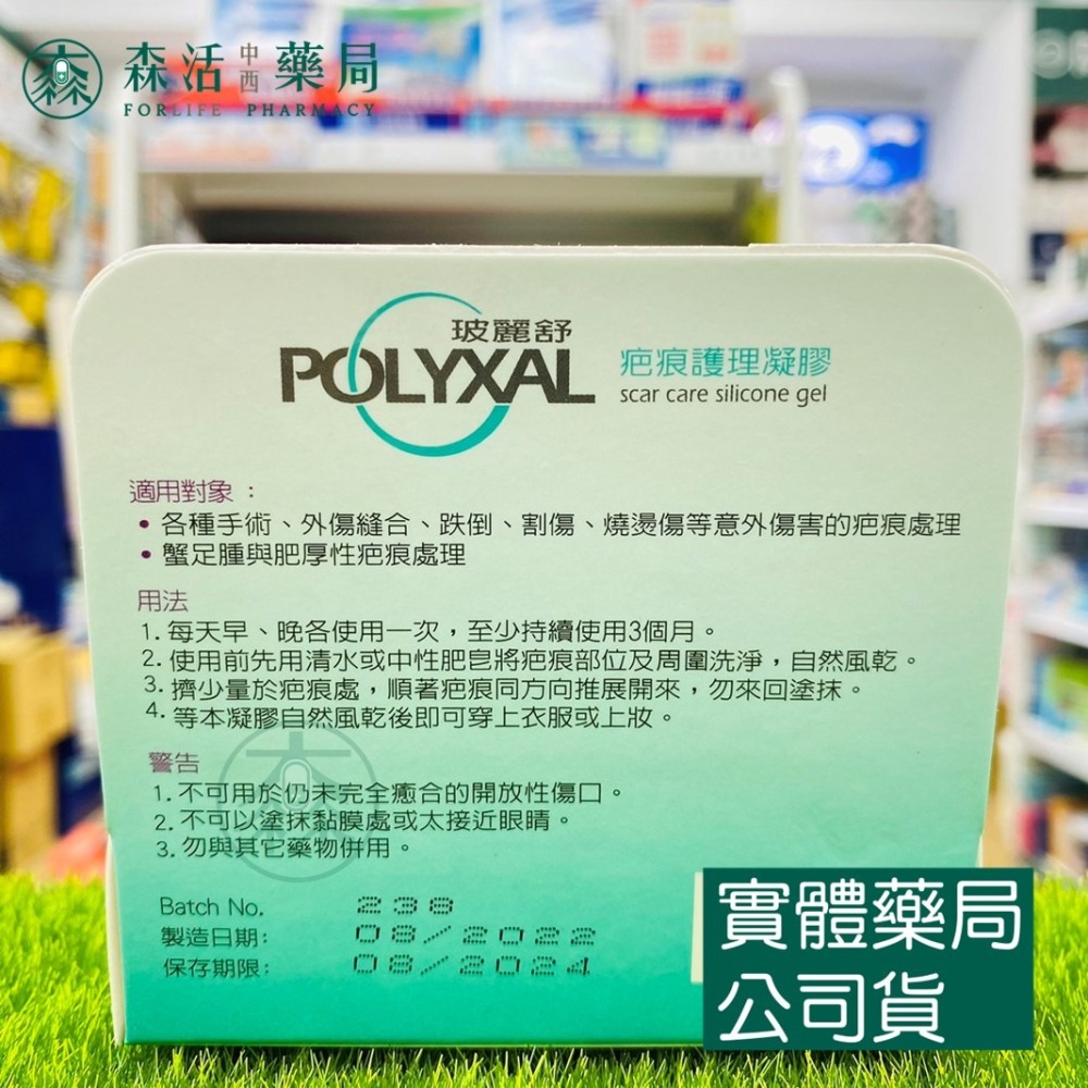 藥局💊現貨_[玻麗舒] POLYXAL 玻麗舒 疤痕護理凝膠 6.5g / 15g 002-細節圖2