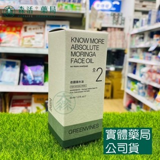 藥局💊現貨_【綠藤生機】油相保養系列 奇蹟辣木油/綠色海洋精華油/無酸煥膚精華 30ml-細節圖2