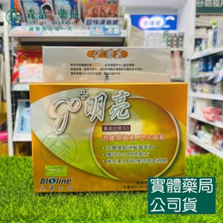 藥局現貨_[BIOline星譜生技] Go+明亮 游離型葉黃素 30顆/盒