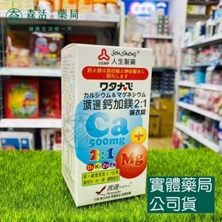 藥局現貨_【人生】渡邊 鈣加鎂2:1膜衣錠90粒