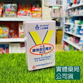 藥局💊現貨_【人生製藥】人生維生素 B1/B2/B6/綜合Ｂ群-規格圖8