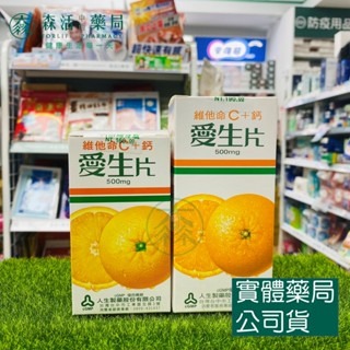 藥局現貨_[人生製藥] 愛生片 維他命C+鈣 30錠/40錠 維生素C 500mg