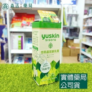 藥局現貨_[悠斯晶Yuskin] Sisora紫蘇系列 悠斯晶紫蘇乳霜38g (攜帶型)