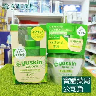 藥局💊現貨_[悠斯晶Yuskin] Sisora紫蘇保養系列 悠斯晶紫蘇水乳液 170ml/補充包