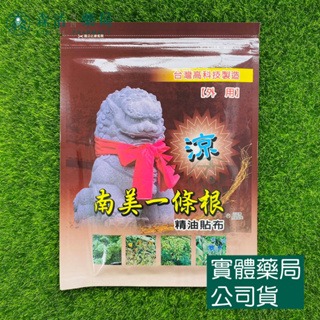 藥局💊現貨_南美 貼布系列 一條根/薑精油貼布/遠紅外線/石墨烯-規格圖1