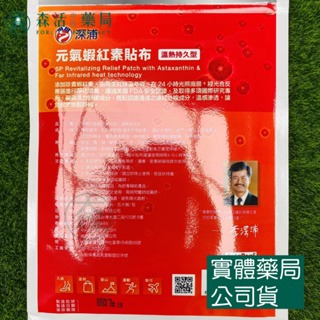 藥局💊現貨_深浦 元氣蝦紅素貼布 溫熱持久型 5片/包  蝦紅素+金門一條根-細節圖2