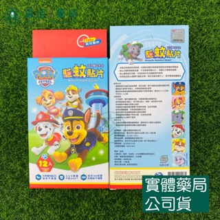 藥局💊現貨_【Lab52齒妍堂】汪汪隊驅蚊貼片 12入/盒 植物精油 防蚊必備 防小黑蚊-細節圖2