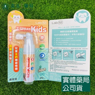 藥局💊現貨_【Lab52齒妍堂】兒童含鈣健齒噴霧Plus 20ml｜降口腔壞菌/奶臭/口臭 奶睡清潔 大童換牙-規格圖6