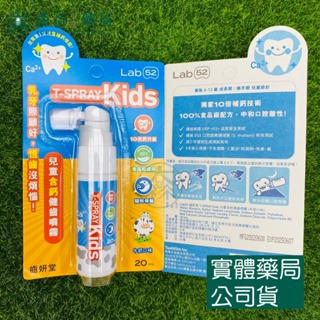 藥局💊現貨_【Lab52齒妍堂】兒童含鈣健齒噴霧Plus 20ml｜降口腔壞菌/奶臭/口臭 奶睡清潔 大童換牙-規格圖6