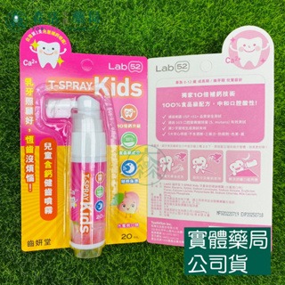 藥局💊現貨_【Lab52齒妍堂】兒童含鈣健齒噴霧Plus 20ml｜降口腔壞菌/奶臭/口臭 奶睡清潔 大童換牙-規格圖6
