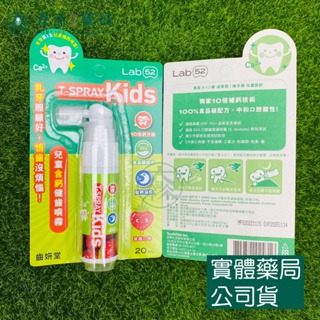 藥局💊現貨_【Lab52齒妍堂】兒童含鈣健齒噴霧Plus 20ml｜降口腔壞菌/奶臭/口臭 奶睡清潔 大童換牙-規格圖6