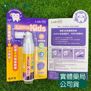 藥局💊現貨_【Lab52齒妍堂】兒童含鈣健齒噴霧Plus 20ml｜降口腔壞菌/奶臭/口臭 奶睡清潔 大童換牙-規格圖6