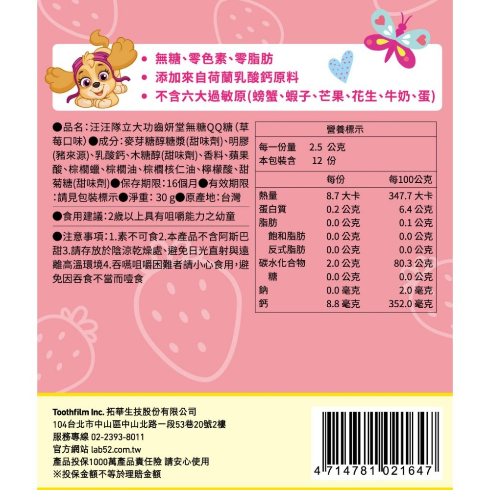 藥局💊現貨_【Lab52齒妍堂】無糖QQ糖 30g/包 汪汪隊 無糖機能零食 益生菌 金盞花 含葉黃素 兒童零食 無糖-細節圖5