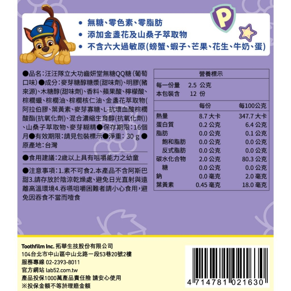 藥局💊現貨_【Lab52齒妍堂】無糖QQ糖 30g/包 汪汪隊 無糖機能零食 益生菌 金盞花 含葉黃素 兒童零食 無糖-細節圖6