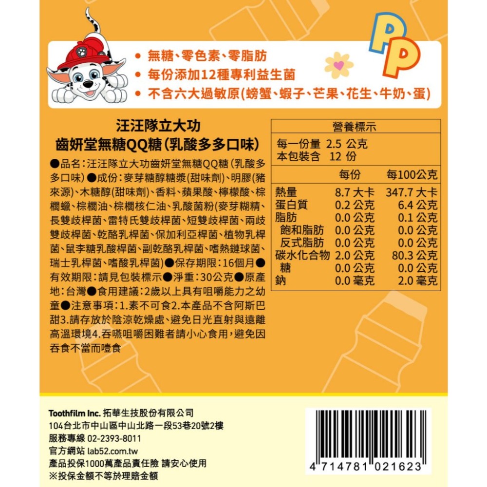 藥局💊現貨_【Lab52齒妍堂】無糖QQ糖 30g/包 汪汪隊 無糖機能零食 益生菌 金盞花 含葉黃素 兒童零食 無糖-規格圖7