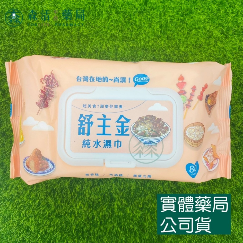 藥局💊現貨_舒主金 純水濕巾(掀蓋) 80抽/120抽 濕紙巾 柔濕巾 溼紙巾-細節圖2