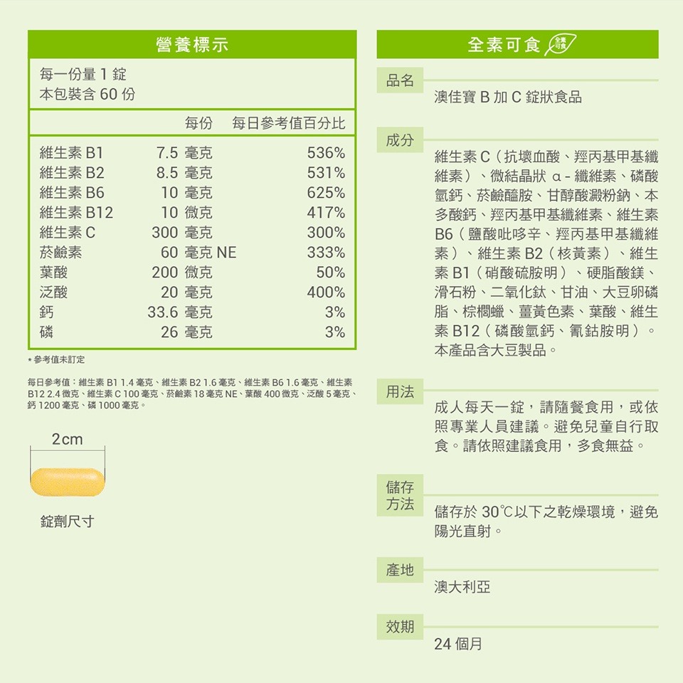 藥局💊現貨_[BLACKMORES澳佳寶] 維生素B+C 60錠/瓶 全素可食-細節圖2