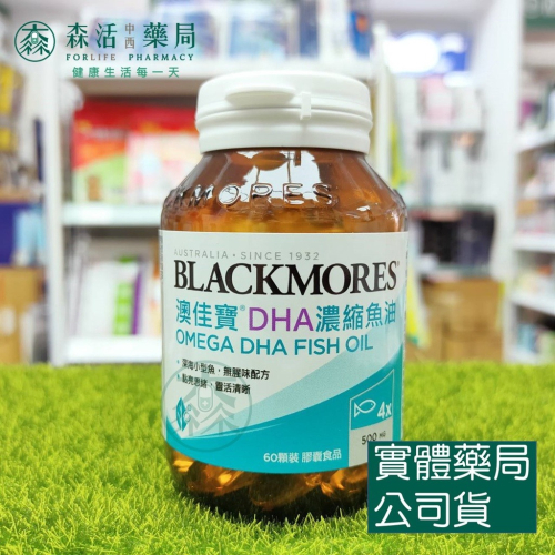 藥局現貨_[BLACKMORES澳佳寶] Omega-3 DHA精粹濃縮魚油 60顆/瓶