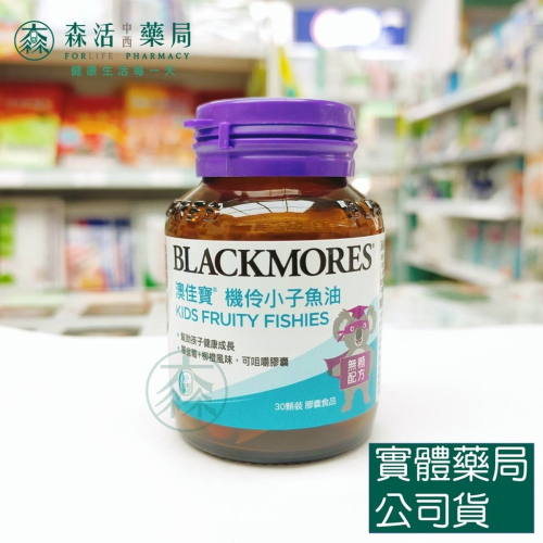 藥局現貨_[BLACKMORES澳佳寶] Omega-3 機伶小子濃縮魚油(30顆) 機靈小子魚油 兒童魚油