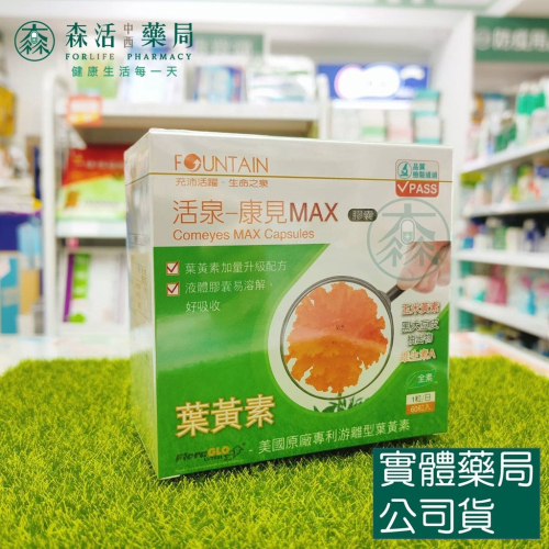 藥局現貨_永信活泉 康見MAX膠囊(葉黃素) 60粒/盒 全素可用