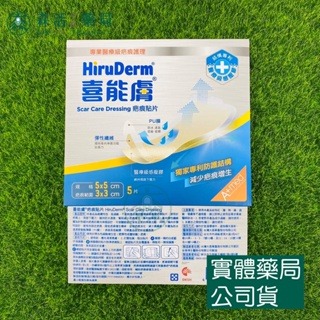 藥局💊現貨_HiruDerm喜能膚 疤痕貼片  5片裝 002-細節圖2