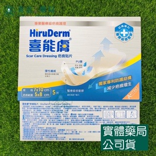 藥局💊現貨_HiruDerm喜能膚 疤痕貼片  5片裝 002-細節圖3
