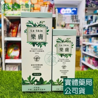 藥局現貨_【LaSkin 樂膚】防蚊液/防蚊乳 蘆薈清新配方 小黑蚊 家蚊 斑蚊 派卡瑞丁15%/20% 樂膚防蚊