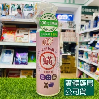 藥局現貨_【叮寧】叮寧天然防蟎織品噴霧 居家防蟲(塵蟎) 叮嚀