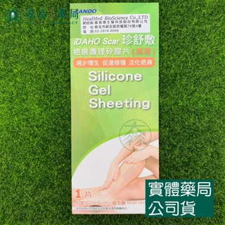 藥局💊現貨_ iDAHO Scar 珍舒膚疤痕護理矽膠片(滅菌) 5x10cm / 5x30cm  醫療院所指定-細節圖2