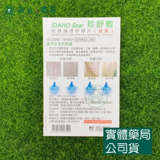 藥局💊現貨_ iDAHO Scar 珍舒膚疤痕護理矽膠片(滅菌) 5x10cm / 5x30cm  醫療院所指定-細節圖3