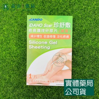 藥局💊現貨_ iDAHO Scar 珍舒膚疤痕護理矽膠片(滅菌) 5x10cm / 5x30cm  醫療院所指定-細節圖4