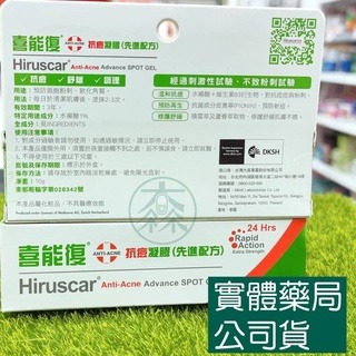 藥局現貨_[Hiruscar喜能復] 抗痘凝膠(先進配方) 10g 003