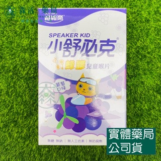 藥局💊現貨_舒必克/小舒必克 冰涼/超涼/紫錐花超涼 蜂膠兒童喉片-葡萄口味/草莓口味-規格圖6