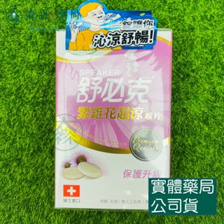 藥局💊現貨_舒必克/小舒必克 冰涼/超涼/紫錐花超涼 蜂膠兒童喉片-葡萄口味/草莓口味-規格圖6