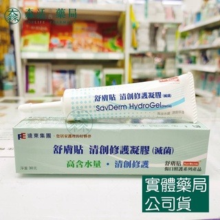 藥局💊現貨_ [舒膚貼SavDerm] 清創修護凝膠(滅菌) 30g/支 002-細節圖2