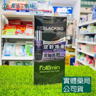 藥局現貨 Follimin髮利明黑釉亮髮根賦活噴劑兩入優惠組 送咖啡因豐盈洗髮精/紫丁香黑釉亮洗髮精 (二擇一)