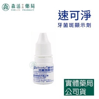 藥局💊現貨_速可淨 透明牙膏 (160g) / 牙菌斑顯示劑 (8 cc/瓶) 002-細節圖3
