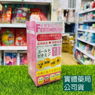 藥局現貨_【生育家Fertihouse】備孕綜合維他命 30錠/罐 備孕保健食品 懷孕 孕婦 葉酸