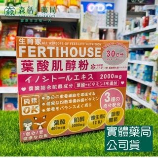 藥局現貨_【fertihouse生育家】葉酸肌醇粉包 30包/盒 備孕保健食品 懷孕 孕婦 葉酸 肌醇