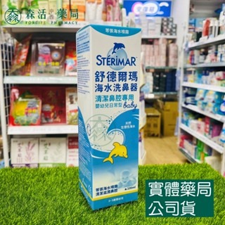 藥局💊現貨_舒德爾瑪STERIMER  海水洗鼻器 鼻塞型 日常型 嬰幼兒專用 100ml 海水萃取 鼻腔 洗鼻器-細節圖2