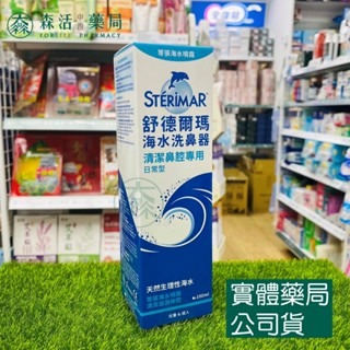 藥局💊現貨_舒德爾瑪STERIMER  海水洗鼻器 鼻塞型 日常型 嬰幼兒專用 100ml 海水萃取 鼻腔 洗鼻器-細節圖6