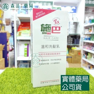 藥局現貨_[施巴sebamed] 溫和洗髮乳 400ml