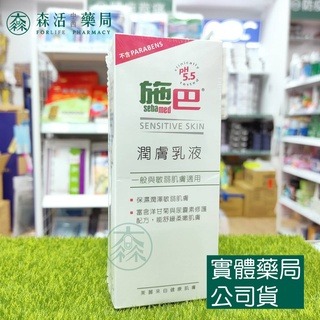 藥局現貨_[施巴sebamed] 潤膚乳液 200ml